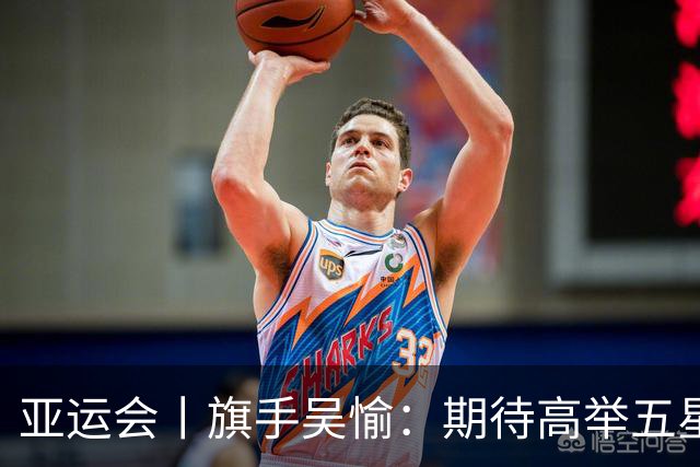 亚运会丨旗手吴愉：期待高举五星红旗入场