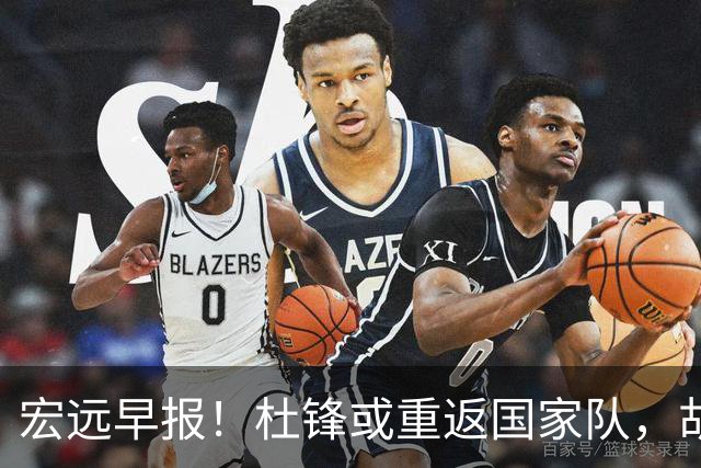 宏远早报！杜锋或重返国家队，胡明轩旧伤复发，萨姆纳回归成定局