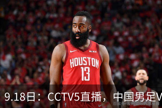 9.18日：CCTV5直播，中国男足VS伊朗时间已定！5件事决定两连胜